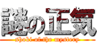 謎の正気 (shoki of the mystery)