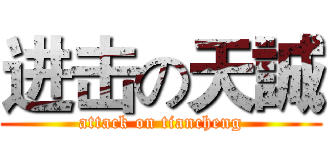 进击の天誠 (attack on tiancheng)