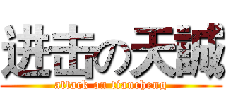 进击の天誠 (attack on tiancheng)