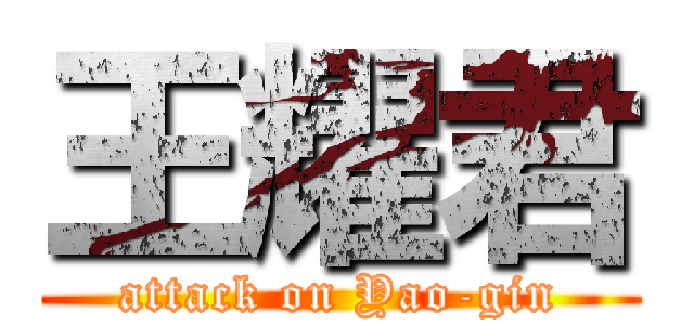 王耀君 (attack on Yao-gin)