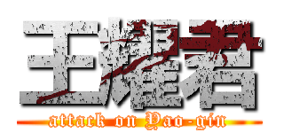 王耀君 (attack on Yao-gin)