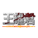 王耀君 (attack on Yao-gin)