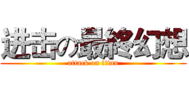 进击の最終幻想 (attack on titan)