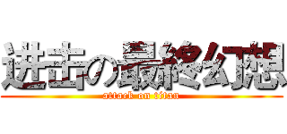 进击の最終幻想 (attack on titan)