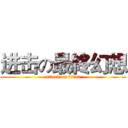 进击の最終幻想 (attack on titan)