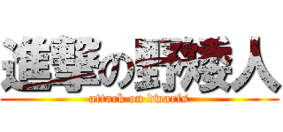 進撃の野矮人 (attack on dwarfs)
