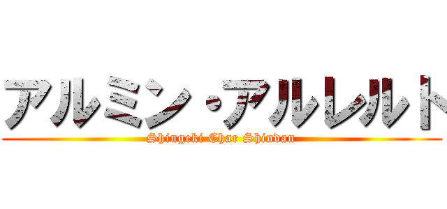 アルミン・アルレルト (Shingeki Char Shindan)
