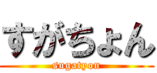 すがちょん (sugatyon)