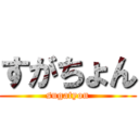 すがちょん (sugatyon)