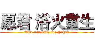 愿君 浴火重生 (Und wir sind die Jäger)