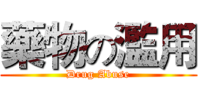 藥物の濫用 (Drug Abuse)