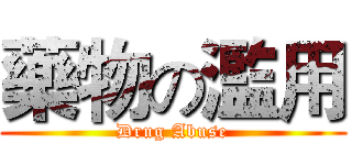 藥物の濫用 (Drug Abuse)
