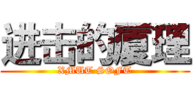 进击的厦理 (XMUT SOFT)