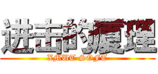 进击的厦理 (XMUT SOFT)