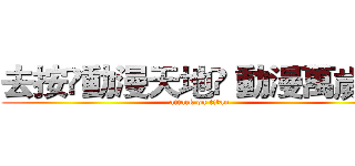 去按ღ動漫天地ღ 動漫萬歲讚 (attack on titan)
