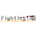 Ｆｉｇｈｔｉｎｇ１７級 ()