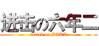 进击の六年二 (attack on BAKA)