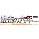 进击の六年二 (attack on BAKA)