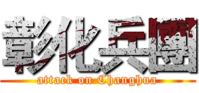 彰化兵團 (attack on Changhua)