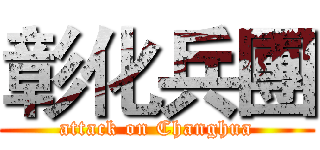 彰化兵團 (attack on Changhua)