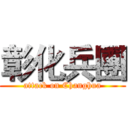 彰化兵團 (attack on Changhua)