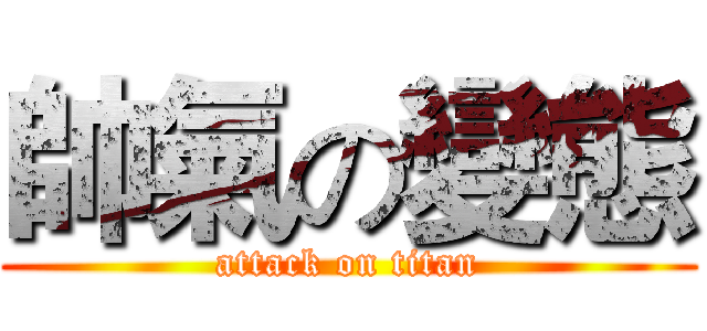 帥氣の變態 (attack on titan)