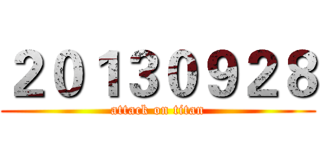 ２０１３０９２８ (attack on titan)