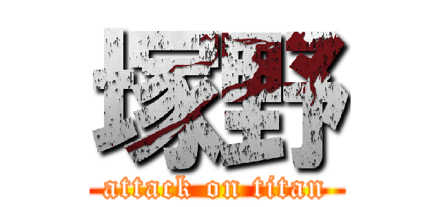 塚野 (attack on titan)