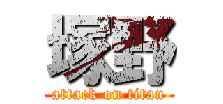 塚野 (attack on titan)