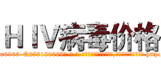 ＨＩＶ病毒价格 (HIV病毒价格【电-186x2687x6963-Q278180069元-吉-药-业】我们做的是长期生意,靠的是老客户长期支持 http://sngk.net/vyewiM
)