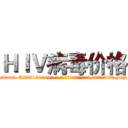 ＨＩＶ病毒价格 (HIV病毒价格【电-186x2687x6963-Q278180069元-吉-药-业】我们做的是长期生意,靠的是老客户长期支持 http://sngk.net/vyewiM
)