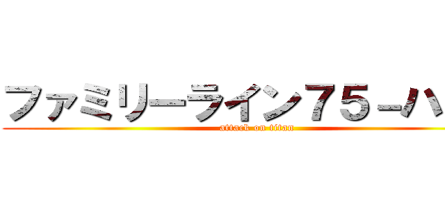 ファミリーライン７５－ハラミ (attack on titan)
