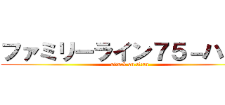 ファミリーライン７５－ハラミ (attack on titan)