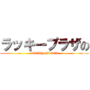 ラッキープラザの (LUCKY PLAZA)