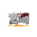 宮崎 (オッタンメン)