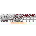 媽咪愛洋洋 (attack on titan)