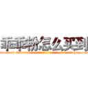乖乖粉怎么买到 (乖乖粉怎么买到【电-151x68344x817-Q1065427042元吉药业】我们做的是长期生意,靠的是老客户长期支持http://sngk.net/8zxh0z

参考消息网我们做的是长期生意,靠的是老客户长期支持也许我们早该意识到，就连鲍勃·霍斯金斯（金球奖戏剧类电影男主角 
)