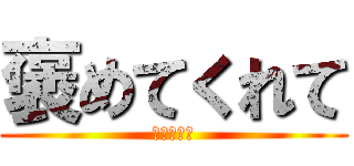 褒めてくれて (ありがとう)