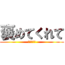 褒めてくれて (ありがとう)