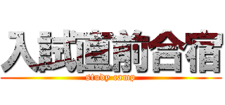 入試直前合宿 (study camp)