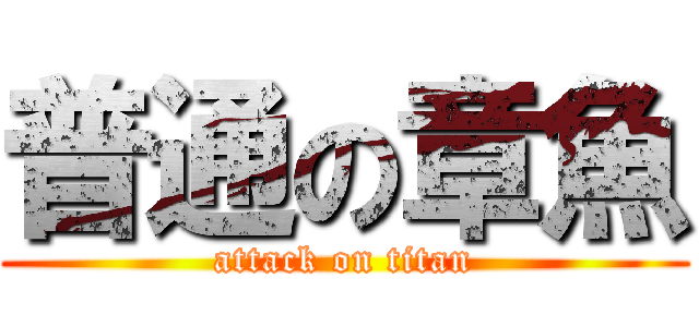 普通の章魚 (attack on titan)