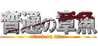 普通の章魚 (attack on titan)