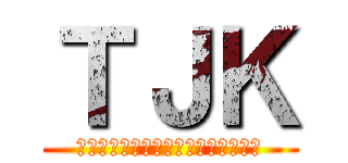 ＴＪＫ (東京都情報サービス産業健康保険組合)