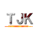 ＴＪＫ (東京都情報サービス産業健康保険組合)