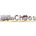進撃のＣｈ＠ｏｓ (attack on Ch@os)