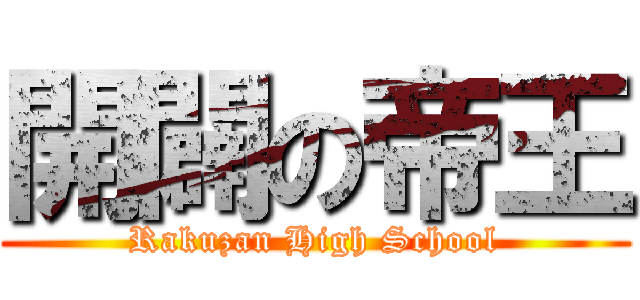 開闢の帝王 (Rakuzan High School)