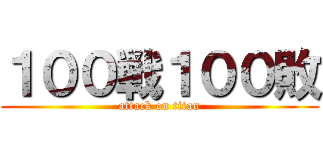 １００戦１００敗 (attack on titan)
