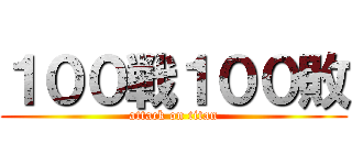 １００戦１００敗 (attack on titan)