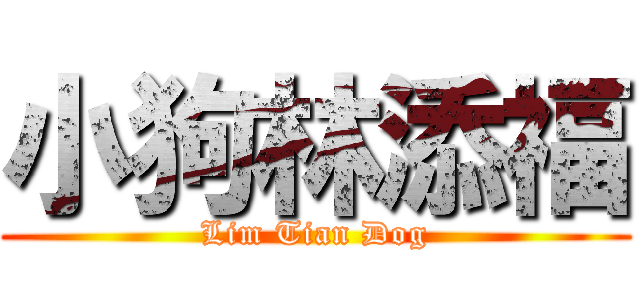 小狗林添福 (Lim Tian Dog)