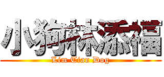 小狗林添福 (Lim Tian Dog)